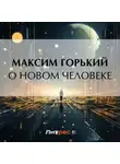 Максим Горький - О новом человеке