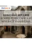 Николай Бердяев - Конец Ренессанса и кризис гуманизма