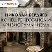 Постер книги Конец Ренессанса и кризис гуманизма