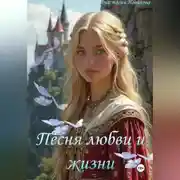 Постер книги Песня любви и жизни