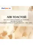 Лев Толстой - Послесловие к книге Е. И. Попова «Жизнь и смерть Евдокима Никитича Дрожжина. 1866–1894»