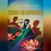 Постер книги Право на вечность