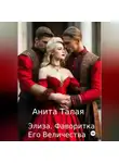 Анита Талая - Элиза. Фаворитка Его Величества