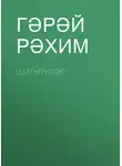 Григорий Родионов - Шигырьләр