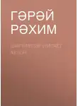 Григорий Родионов - Шигырьләр (читает автор)