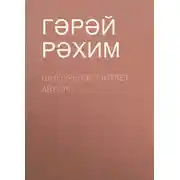 Постер книги Шигырьләр (читает автор)