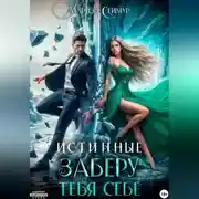 Постер книги Истинные. Заберу тебя себе