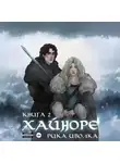 Рика Иволка - Хайноре. Книга 2