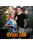 Тася Лав - Девочка хулигана