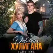 Постер книги Девочка хулигана