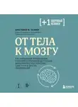 Кристофер М. Палмер - От тела к мозгу. Как нарушения метаболизма становятся причиной депрессии, биполярного расстройства, СДВГ, ПТСР и других заболеваний