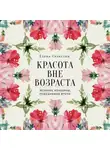Елена Селестин - Красота вне возраста. Великие женщины, победившие время