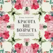 Постер книги Красота вне возраста. Великие женщины, победившие время