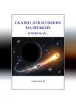 Александр М - Сказки для больших маленьких, в поисках...