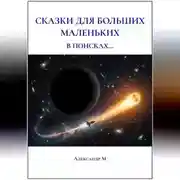 Постер книги Сказки для больших маленьких, в поисках...