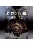 Ксения Журавская - Стражевый компас