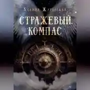 Постер книги Стражевый компас