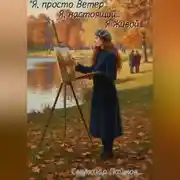 Постер книги «Я, просто ветер… Я, настоящий… Я живой…»