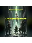 Владимир Мишуров - Цена Равновесия