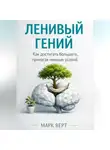 Марк Верт - Ленивый гений: Как достигать большего, прилагая меньше усилий