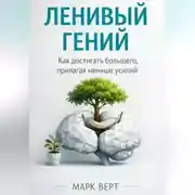 Постер книги Ленивый гений: Как достигать большего, прилагая меньше усилий