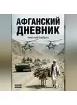 Николай Бурбыга - Афганский дневник