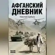 Постер книги Афганский дневник