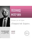 Леонид Млечин - Лекция «Лаврентий Берия»