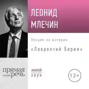 Постер книги Лекция «Лаврентий Берия»
