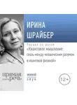 Ирина Шрайбер - Лекция «Квантовое мышление: связь между человеческим разумом и квантовой физикой»