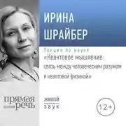 Постер книги Лекция «Квантовое мышление: связь между человеческим разумом и квантовой физикой»