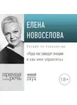 Елена Новоселова - Лекция «Куда нас заводят эмоции и как ими управлять»