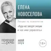 Постер книги Лекция «Куда нас заводят эмоции и как ими управлять»