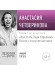 Анастасия Четверикова - Лекция «Как стать Энди Уорхолом»