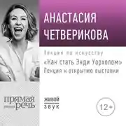 Постер книги Лекция «Как стать Энди Уорхолом»