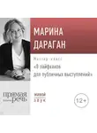 Марина Дараган - Лекция «8 лайфхаков для публичных выступлений»