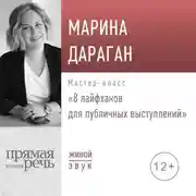 Постер книги Лекция «8 лайфхаков для публичных выступлений»
