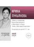 Ирина Лукьянова - Лекция «„Повесть о путешествии Иоанна Новгородского в Иерусалим на бесе“. Гоголь „Ночь перед Рождеством“»