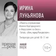 Постер книги Лекция «„Повесть о путешествии Иоанна Новгородского в Иерусалим на бесе“. Гоголь „Ночь перед Рождеством“»
