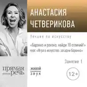 Постер книги Лекция «Барокко и рококо: найди 10 отличий!»