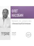 Олег Насобин - Лекция «Неизвестный Боттичелли»