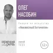 Постер книги Лекция «Неизвестный Боттичелли»