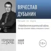 Постер книги Лекция «Нейробиология родительской заботы. Как наука объясняет любовь и отношения в семье»