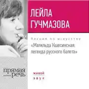 Постер книги Лекция «Матильда Кшесинская. Легенда русского балета»