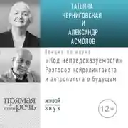 Постер книги Лекция «Код непредсказуемости»