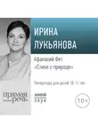 Ирина Лукьянова - Лекция «Афанасий Фет. Стихи о природе»