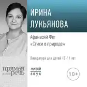 Постер книги Лекция «Афанасий Фет. Стихи о природе»