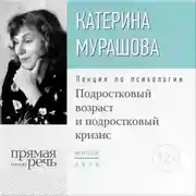Постер книги Лекция «Подростковый возраст и подростковый кризис»
