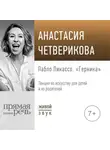 Анастасия Четверикова - Лекция «Пабло Пикассо. „Герника“»