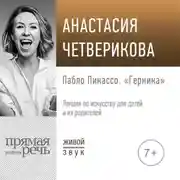 Постер книги Лекция «Пабло Пикассо. „Герника“»
